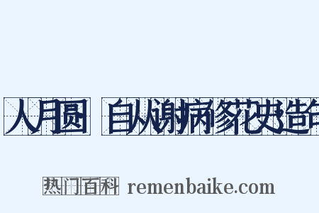 人月圆·自从谢病修花史造句是什么意思的图片